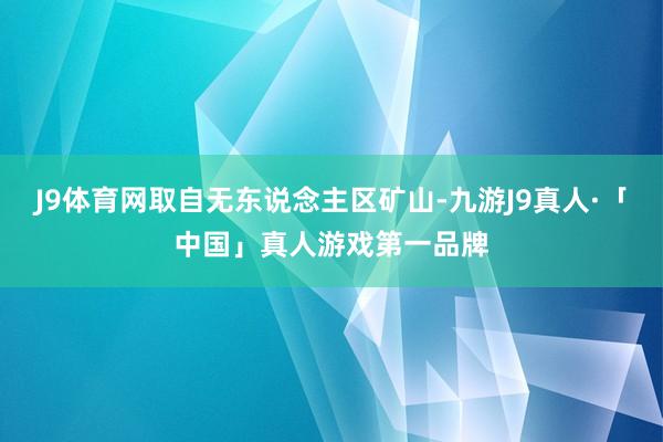 J9体育网取自无东说念主区矿山-九游J9真人·「中国」真人游戏第一品牌